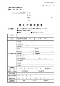 【出店計画概要書】提出書類　1/1  平成　　　年　　　月　　　日 心斎橋筋商店街振興組合 理事長　竹田　行彦　　殿