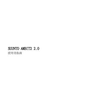 SUUNTO AMBIT2 2.0 使用者指南 1 安全 ...................................................... 2 顯示幕圖示和區段 .......................................... 3 使用按鈕 ....................................