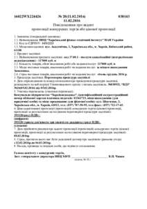 №  Повідомлення про акцепт пропозиції конкурсних торгів або цінової пропозиції