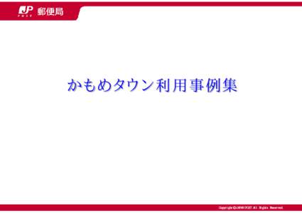 かもめタウン利用事例集  Copyright© JAPAN POST All Rights Reserved. 【業種別事例①】 サービス業