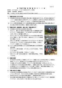 18A-15 ◆ 平成 27 年度 活 動 報 告 シ ー 団体名：ＮＰＯ法人 いろいろ生きものネット埼玉 代表者：代表理事 脇坂純一 URL ：https://sites.google.com/site/saitamaiinenet/