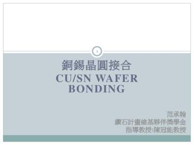 1  銅錫晶圓接合 CU/SN WAFER BONDING 范承翰
