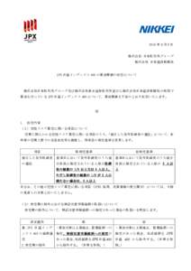 2016 年 8 月 5 日 株式会社 日本取引所グループ 株式会社 日本経済新聞社 JPX 日経インデックス 400 の算出要領の改定について