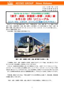 KEISEI GROUP News Release ２０１６年７月１３日 千 葉 交 通 株 式 会 社 南 海 バ ス 株 式 会 社  Narita Air & Bus！ 平日の利用がよりお得に