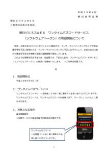 【平成28年5月9日（月）取扱開始】 朝日ビジネスＷＥＢ　ワンタイムパスワードサービス（ソフトウェアトークン）の取扱開始について