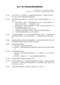 國立中興大學教師教學諮詢輔導辦法 中華民國 100 年 3 月 7 日第 360 次行政會議訂定 中華民國 102 年 9 月 4 日第 380 次行政會議修正通過（第 9 條） 第一條