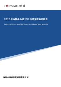 2012 年中国中小板 IPO 前瞻分析  2012 年中国中小板 IPO 市场深度分析报告 Report of 2012 China SME Board IPO Market deep analysis  -0-