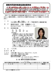 あ  碧南市民憲章推進協議会講演会 昨年 7 月、愛知県初の女性副知事に就任された、吉本明子氏をお迎えして、自 分らしく個性を発揮し、女性がさらに活躍できる