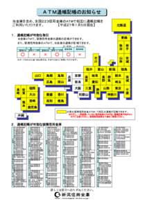 ＡＴＭ通帳記帳のお知らせ 当金庫を含め、全国２２３信用金庫のATMで相互に通帳記帳を ご利用いただけます。　　　　　　【平成２７年１月５日現在】 北海道