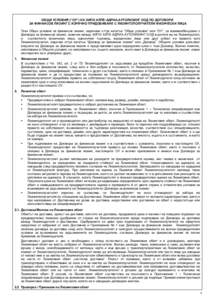 ОБЩИ УСЛОВИЯ (“ОУ”) НА ХИПО АЛПЕ-АДРИА-АУТОЛИЗИНГ ООД ПО ДОГОВОРИ ЗА ФИНАНСОВ ЛИЗИНГ С ИЗРИЧНО ПРИДОБИВАНЕ С ЛИЗИНГОПОЛ