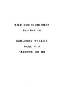 第 51 期（平成 21 年 3 月期）決算公告 平成 21 年 6 月 18 日 東京都大田区羽田一丁目 2 番 12 号 株式会社 代表取締役社長