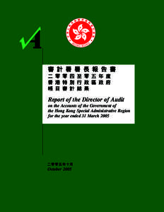 審 計 署 署 長 報 告 書 二 零 零 四 至 零 五 年 度 香 港 特 別 行 政 區 政 府 帳 目 審 計 結 果  Report of the Director of Audit