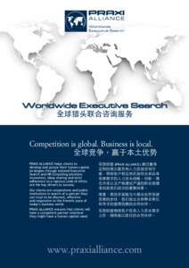 全球猎头联合咨询服务  Competition is global. Business is local. 全球竞争，赢于本土优势 PRAXI ALLIANCE helps clients to develop and pursue their human capital