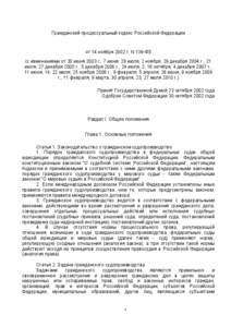 Гражданский процессуальный кодекс Российской Федерации  от 14 ноября 2002 г. N 138-ФЗ (с изменениями от 30 июня 2003 г., 7 июня, 28 ию