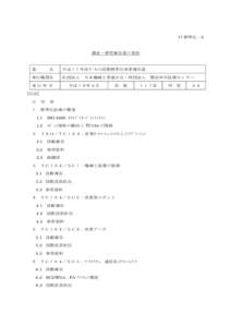 17 標準化－3  調査・研究報告書の要約 書