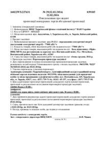 №  Повідомлення про акцепт пропозиції конкурсних торгів або цінової пропозиції