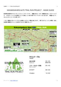 各務原アルプス TRAIL RUN PROJECT  1 KAKAMIGAHARA ALPS TRAIL RUN PROJECT：KA50K GUIDE 岐阜県各務原市のウルトラトレイルランニングコースです。 距離は約５２．４キロ、標高差は