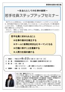 群馬県生産性本部主催  ～社会人としての仕事の原則～ 伸びていく人と停滞する人…２０代中堅の時期こそ大きなターニングポイントといわれま す。若手社員が今