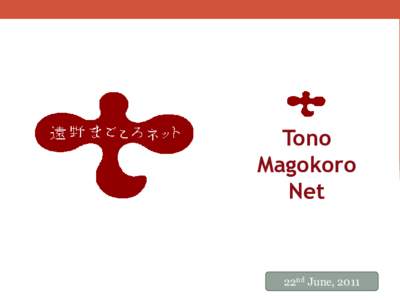 2011年6月２日現在  Tono Magokoro Net