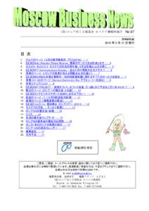 (社)ロシアＮＩＳ貿易会 モスクワ事務所発行  No.97 禁無断転載