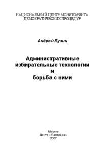 Административные избирательные технологии: методы противодействия