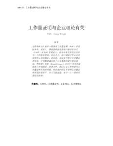 A00137: 工作量证明与企业理论有关  工作量证明与企业理论有关 作 者 ： Craig Wright  摘要