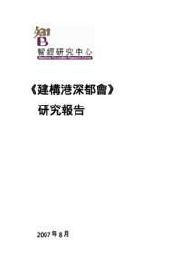 《建構港深都會》 研究報告 2007 年 8 月  1