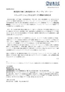 平成 19 年 10 月 24 日 報道関係者各位 株式会社 UBIC と株式会社エヌ・ティ・ティ ピー・シー コミュニケーションズによるサービス開始のお知らせ 株式会社 UBIC（以