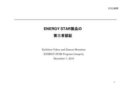 ECCJ仮訳  ENERGY STAR製品の 第三者認証  Kathleen Vokes and Eamon Monahan