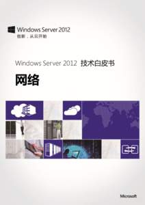 Windows Server 2012 技术白皮书  网络 Windows Server 2012 技术白皮书——网络