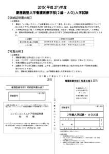 2015（平成 27）年度 慶應義塾大学看護医療学部(2 編・ＡＯ)入学試験 【収納証明書台紙】 ＜注意事項＞ 1 ．事前に「e-支払いサイト」で必要事項を入力して「番号」