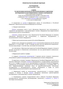 ПРАВИТЕЛЬСТВО РОССИЙСКОЙ ФЕДЕРАЦИИ ПОСТАНОВЛЕНИЕ от 14 мая 2013 г. N 410 О МЕРАХ ПО ОБЕСПЕЧЕНИЮ БЕЗОПАСНОСТИ ПРИ ИСПОЛЬЗОВАН