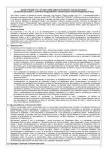 ОБЩИ УСЛОВИЯ (“ОУ”) НА ХИПО АЛПЕ-АДРИА-АУТОЛИЗИНГ ООД ПО ДОГОВОРИ ЗА ФИНАНСОВ ЛИЗИНГ С ИЗРИЧНО ПРИДОБИВАНЕ С ЛИЗИНГОПОЛ