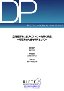 DP  RIETI Discussion Paper Series 15-J-045 空間経済学に基づくストロー効果の検証 ∼明石海峡大橋を事例として∼
