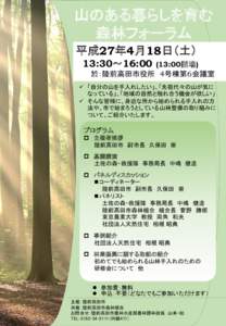 山のある暮らしを育む 森林フォーラム 平成27年4月18日（土） 13:30～16::00開場)