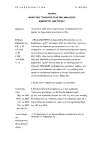 Ε.Ε. Παρ. Ι(Ι), Αρ. 4430,   Ν. 19(Ι)/(Ι)/2014  ΝΟΜΟΣ ΠΟΥ ΤΡΟΠΟΠΟΙΕΙ ΤΟΥΣ ΠΕΡΙ ΑΙΜΟΔΟΣΙΑΣ