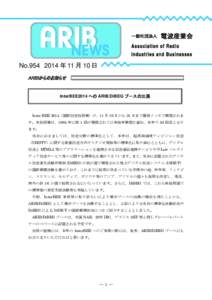 No 年 11 月 10 日  InterBEE2014 への ARIB/DiBEG ブースの出展 Inter BEE 2014（国際放送技術展）が、11 月 19 日から 21 日まで幕張メッセで開催されま す。本技術展は、19