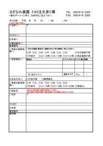 さざなみ農園　FAX注文承り票 *黒のボールペン等で、太枠内をご記入下さい。 承り日時 TEL ：[removed]FAX ：[removed]