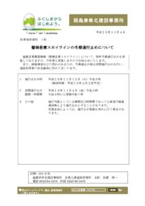 平成 ２ ８年 １ １月 ４日 記者発表資料 １枚  磐梯吾妻スカイラインの冬期通行止めについて