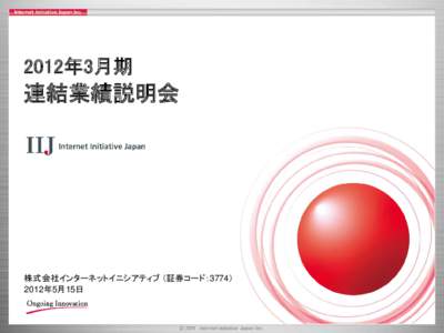 2012年3月期  連結業績説明会 株式会社インターネットイニシアティブ （証券コード：3774） 2012年5月15日