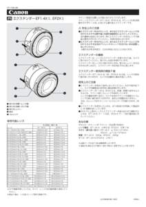 CT1JPN エクステンダー EF1.4X2, EF2X2 キヤノン製品のお買い上げ誠にありがとうございます。 キヤノンエクステンダー EF1.4X2, EF2X2 は、EF レンズの焦点距