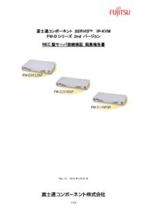 富士通コンポーネント SERVIS™ IP-KVM FW-D シリーズ 2nd バージョン NEC 製サーバ接続検証 結果報告書 Rev. 1.0