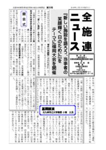 全施連 ニュース 平成 年 月 日 火( ～) 日 水( に福岡市のホテルセントラーザ博 多において、全施連第 回全国大 会が『「新しい施設」を語ろう当