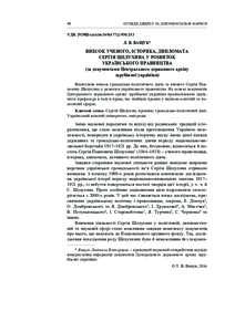 40  ОГЛЯДИ ДЖЕРЕЛ ТА ДОКУМЕНТАЛЬНІ НАРИСИ УДК [929Шелухін:)]: