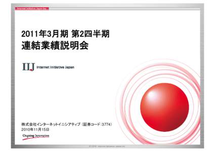 2011年3月期 第2四半期  連結業績説明会 株式会社インターネットイニシアティブ （証券コード：3774） 2010年11月15日