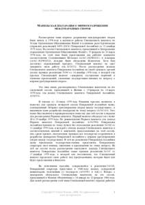 Manila Declaration on the Peaceful Settlement of International Disputes - procedural history - Russian