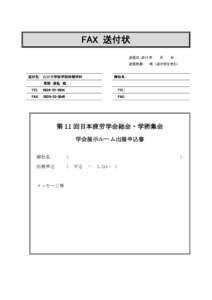 FAX 送付状 送信日：2015 年 送信枚数： 送付先： 山口大学医学部保健学科