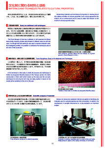 文化財に関わる材料と技術  MATERIALS AND TECHNIQUES RELATED TO CULTURAL PROPERTIES 　材料と技術を研究することは、文化財の本来の姿を知る上で重要  Researching materials and techniqu