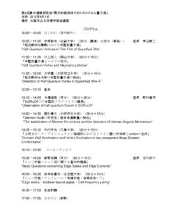 第9回集中連携研究会「異方的超流体でのトポロジカル量子渦」 日時 2012年9月1日 場所 大阪市立大学理学部会議室 プログラム 10:00〜10:05