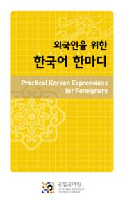 외국인을 위한  한국어 한마디 Practical Korean Expressions for Foreigners